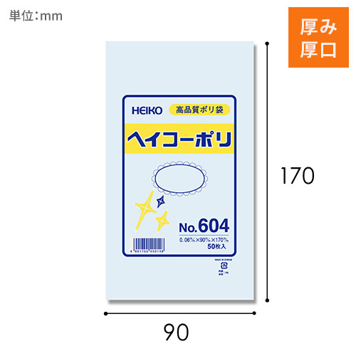 HEIKO 規格ポリ袋 ヘイコーポリエチレン袋 0.06mm厚 No.604 (4号) 50枚