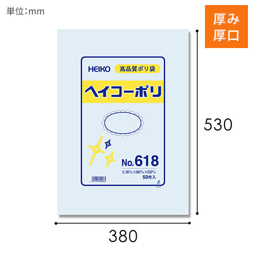 HEIKO 規格ポリ袋 ヘイコーポリエチレン袋 0.06mm厚 No.618 (18号) 50枚