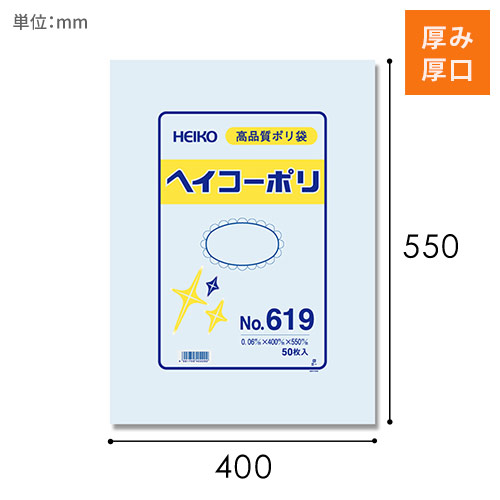 HEIKO 規格ポリ袋 ヘイコーポリエチレン袋 0.06mm厚 No.619 (19号) 50枚