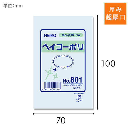 HEIKO 規格ポリ袋 ヘイコーポリエチレン袋 0.08mm厚 No.801 (1号) 50枚