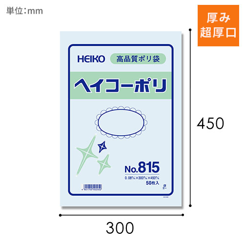 HEIKO 規格ポリ袋 ヘイコーポリエチレン袋 0.08mm厚 No.815 (15号) 50枚