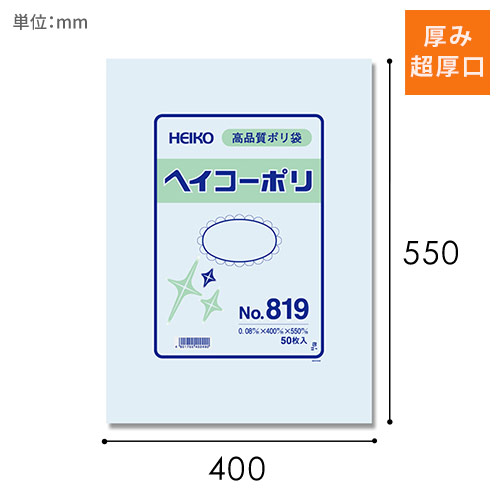 HEIKO 規格ポリ袋 ヘイコーポリエチレン袋 0.08mm厚 No.819 (19号) 50枚