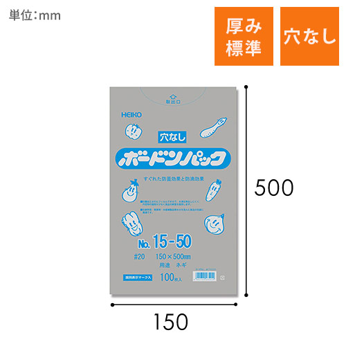 HEIKO ポリ袋 ボードンパック 穴なしタイプ 厚み0.02mm No.15-50 ネギ