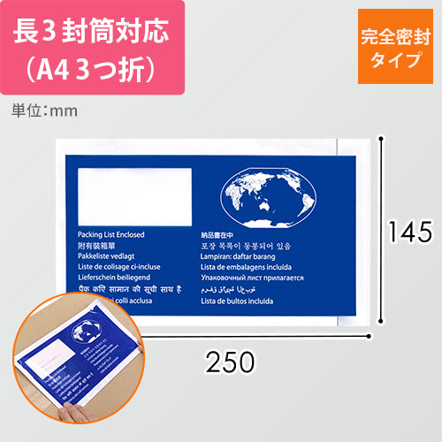 デリバリーパック 完全密封タイプ 長3サイズ用 145×250mm PA-010T