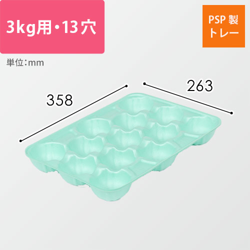 果物用緩衝トレー（ライトグリーン・3kg・13穴・358×263mm） | 梱包材