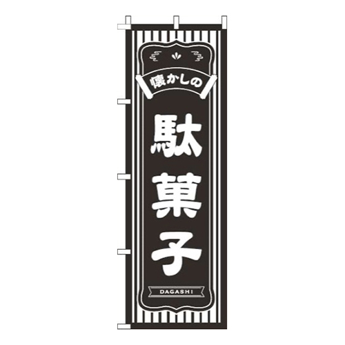 懐かしの駄菓子黒 | 梱包材 通販No.1【ダンボールワン】