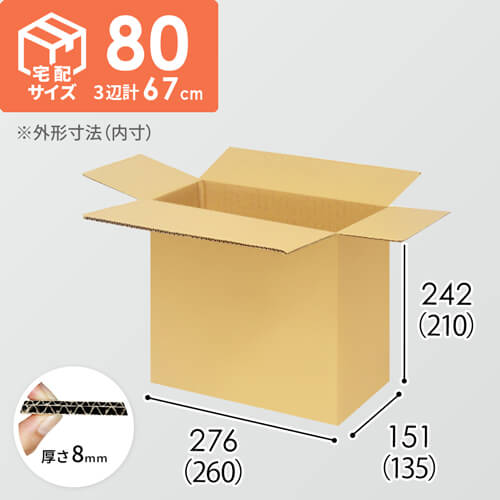 【宅配80サイズ】小箱ぴったり梱包用ダンボール箱［SBOX-01・2箱］（260×135×210mm）8mm W/F C5×C5