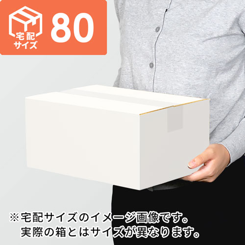 【宅配80サイズ】小箱ぴったり梱包用ダンボール箱［SBOX-06・6箱］（280×270×100mm）5mm A/F 白C5×C5