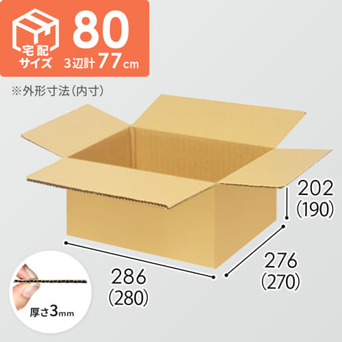 【宅配80サイズ】小箱ぴったり梱包用ダンボール箱［SBOX-06・12箱］（280×270×190mm）3mm B/F C5×C5