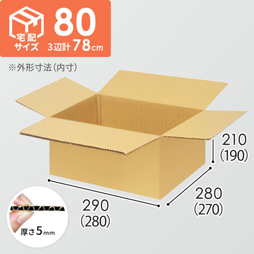 【宅配80サイズ】小箱ぴったり梱包用ダンボール箱［SBOX-06・12箱］（280×270×190mm）5mm A/F K5×K5