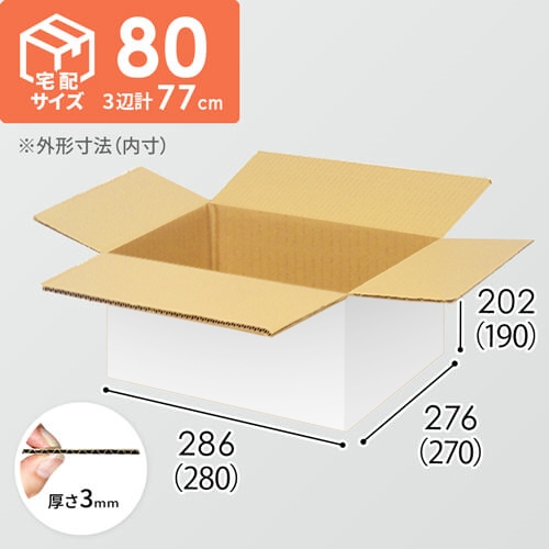 【宅配80サイズ】小箱ぴったり梱包用ダンボール箱［SBOX-06・12箱］（280×270×190mm）3mm B/F 白C5×C5