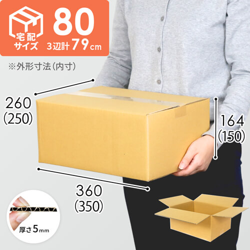宅配80サイズ】ダンボール箱（DA004） | 梱包材 通販No.1【ダンボール