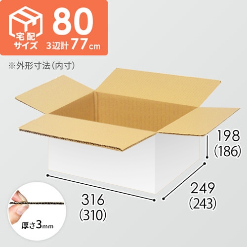 【宅配80サイズ】小箱ぴったり梱包用ダンボール箱［FBOX-07・4箱］（310×243×186mm）3mm B/F 白C5×C5