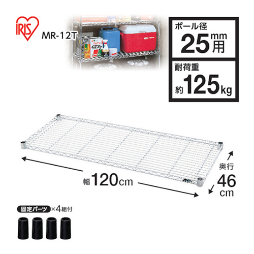 ＩＲＩＳ メタルラック用棚板 1200×460×40mm MR12T