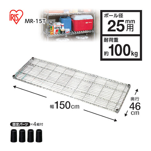 アイリスオーヤマ/IRISOHYAMA メタルラック用棚板 1500×460×40 MR15T