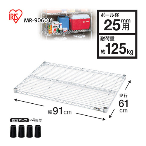 ＩＲＩＳ メタルラック用棚板 910×610×40mm MR9060T