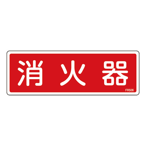 緑十字 消防標識 消火器 塩ビ 80×240mm 066506