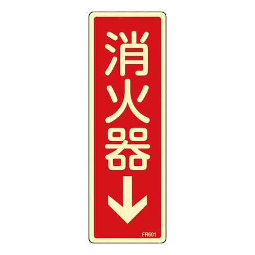 緑十字 蓄光消防標識 消火器↓ 塩ビ 240×80mm 066601