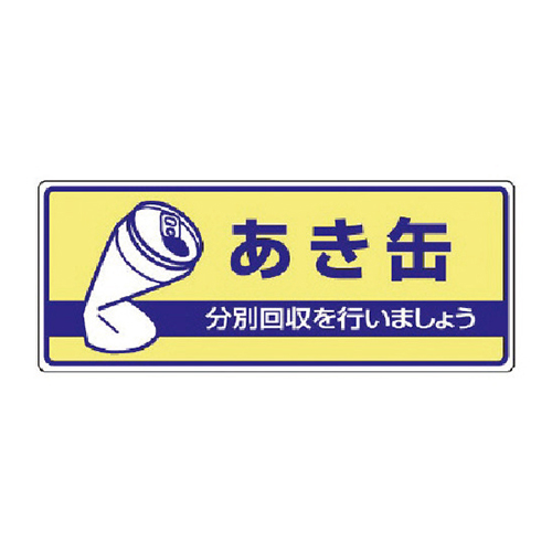 ユニット 一般廃棄物分別標識 あき缶・エコユニボード・120×300mm 82234