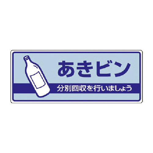 ユニット 一般廃棄物分別標識 あきビン・エコユニボード・120×300mm 82235