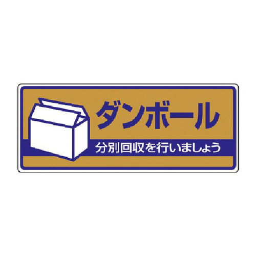 ユニット 一般廃棄物分別標識 ダンボール・エコユニボード・120×300mm 82241