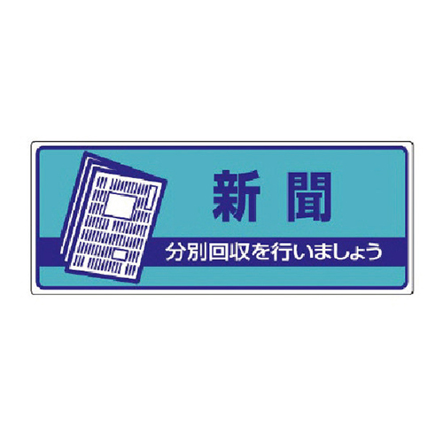 ユニット 一般廃棄物分別標識 新聞・エコユニボード・120×300mm 82247