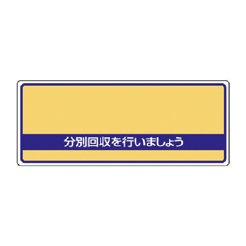 ユニット 一般廃棄物分別標識 分別回収を・エコユニボード・120×300mm 82293