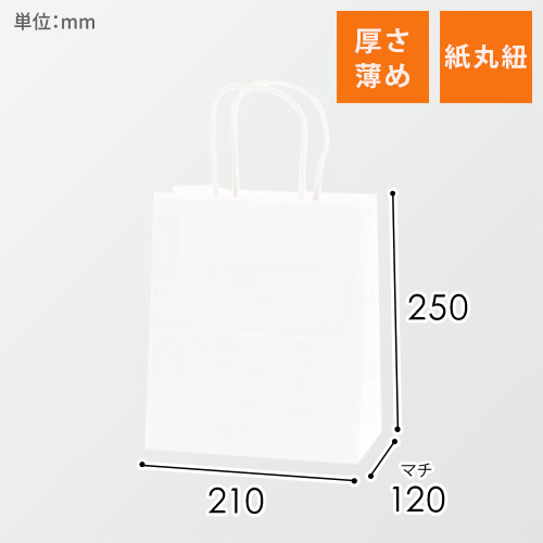 手提げ紙袋（白・丸紐・幅210×マチ120×高さ250mm）