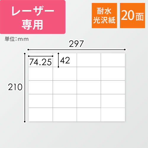 東洋印刷 ナナクリエイト ラベルシール レーザープリンター用 耐水光沢紙 A4 20面 42×74.25mm