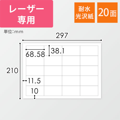 東洋印刷 ナナクリエイト ラベルシール レーザープリンター用 耐水光沢紙 A4 20面 38.1×68.58mm