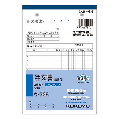 コクヨ 注文書 ノーカーボン3枚複写簿(請書付き) B6 タテ型 8行 50組/冊 ウ-338