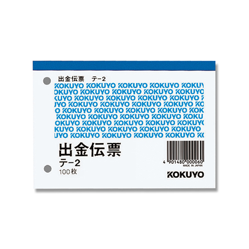コクヨ 出金伝票 B7 ヨコ型 白上質紙 100枚/冊 テ-2N