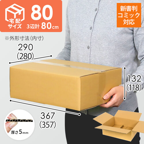 宅配80サイズ】 ダンボール箱（少年・少女コミック用） | 梱包材 通販 ...