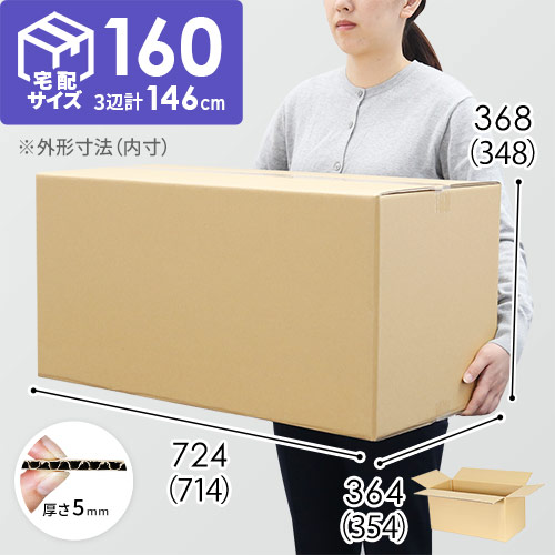 【宅配160サイズ】ダンボール箱（714×354×348mm）