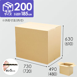 【宅配200サイズ】ダンボール箱（720×480×610mm）