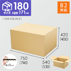 【宅配180サイズ】ダンボール箱（740×530×400mm・底面B2）