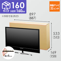 【宅配160サイズ】32インチ液晶テレビ用ダンボール箱（2枚1セット）