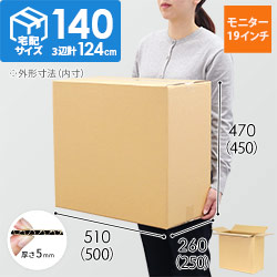 【宅配140サイズ】ダンボール箱（PCモニター/ディスプレイ用・19インチ）