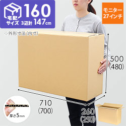 【宅配160サイズ】ダンボール箱（PCモニター/ディスプレイ用・27インチ）