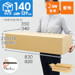【宅配140サイズ】ダンボール箱（着物用・高さ可変）