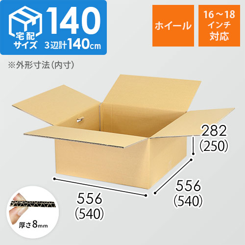 【宅配140サイズ】ダンボール箱（ホイール用・16~18インチ対応）