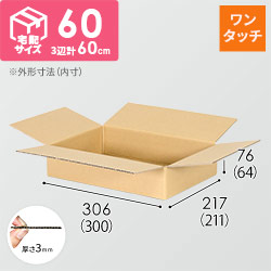【宅配60サイズ】ワンタッチ組立て ダンボール箱（A4サイズ）