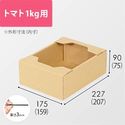 トマト用ダンボール箱（1kg）