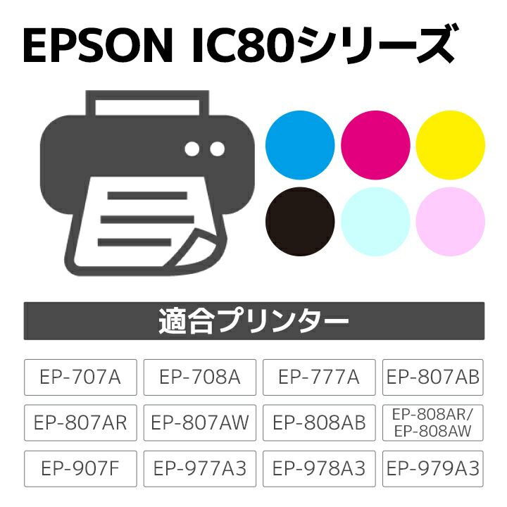 エプソン EPSON IC6CL80L 6色セット 互換 リサイクルインクカートリッジ | 梱包材 通販No.1【ダンボールワン】
