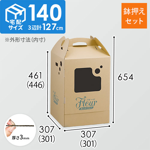 フラワー発送 BOX（鉢押えセット・301×301×446mm）【宅配140サイズ】