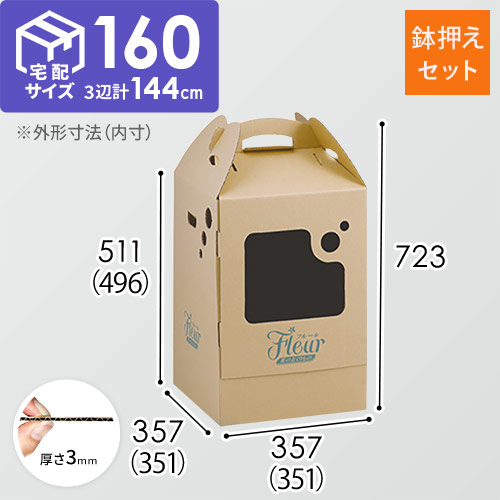 フラワー発送 BOX（鉢押えセット・351×351×496mm）【宅配160サイズ】