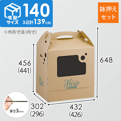 フラワー発送 BOX（鉢押えセット・426×296×441mm）【宅配140サイズ】