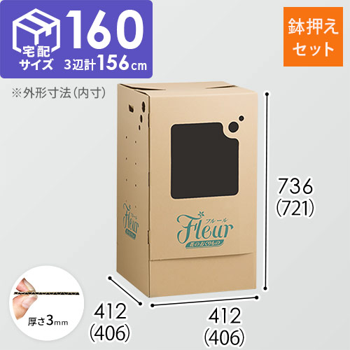 フラワー発送 BOX（鉢押えセット・406×406×721mm）【宅配160サイズ】