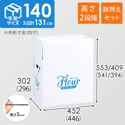 フラワー発送 BOX（鉢押えセット・高さ変更可能・446×296×541mm）【宅配140サイズ】