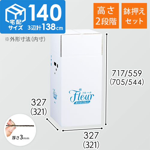 フラワー発送 BOX（鉢押えセット・高さ変更可能・321×321×705mm）【宅配140サイズ】